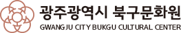 광주광역시북구문화원